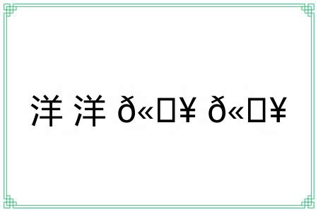 洋洋𫄥𫄥