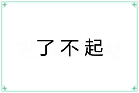了不起 了不起