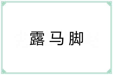 露马脚 露马脚
