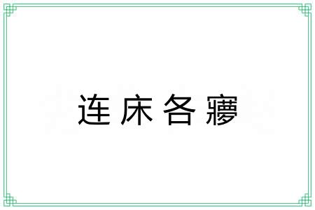 连床各㝱 连床各㝱
