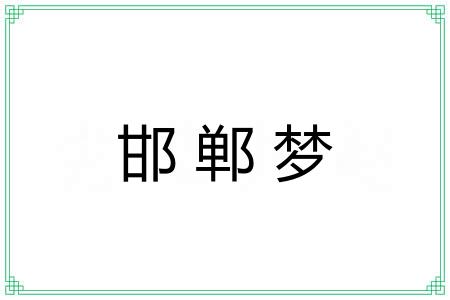 邯郸梦 邯郸梦