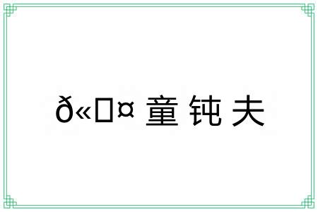 𫘤童钝夫