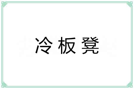 冷板凳 冷板凳