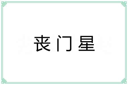 丧门星