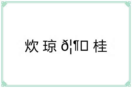 炊琼𦶟桂 炊琼𦶟桂