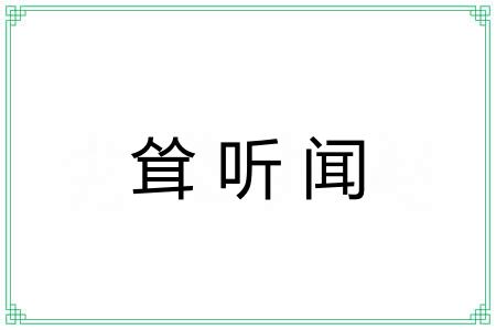 耸听闻 耸听闻