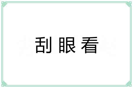 刮眼看 刮眼看