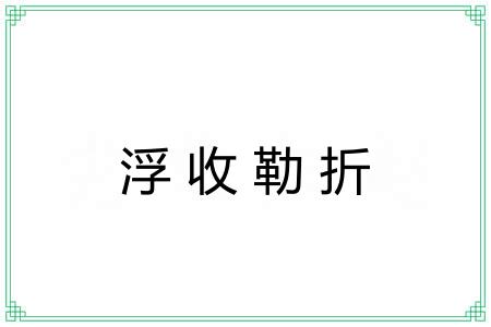 浮收勒折