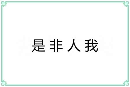 是非人我