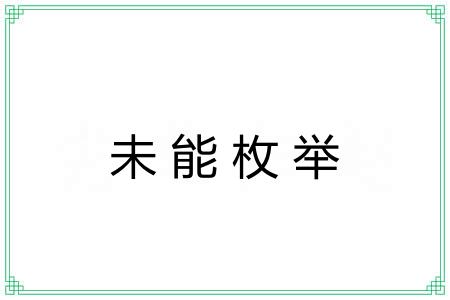 未能枚举 未能枚举