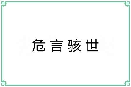 危言骇世 危言骇世