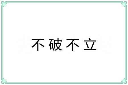 不破不立 不破不立