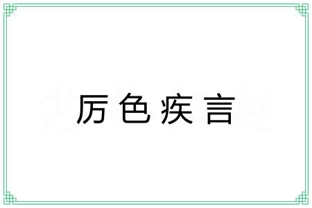 厉色疾言 厉色疾言