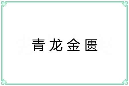 青龙金匮