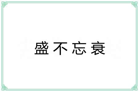盛不忘衰 盛不忘衰