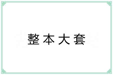 整本大套