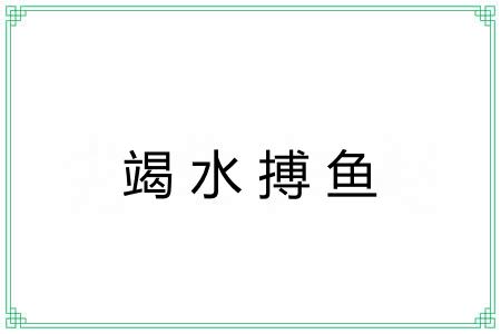 竭水搏鱼