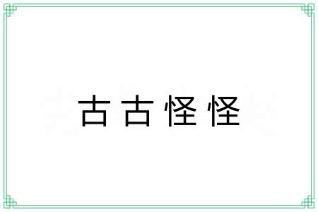 古古怪怪