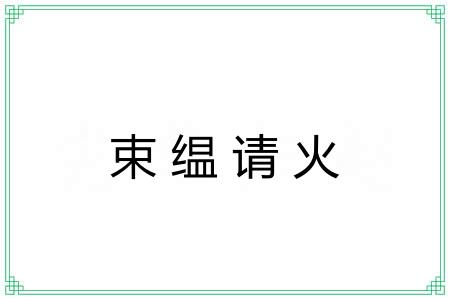 束缊请火 束缊请火