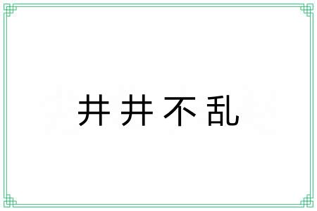 井井不乱 井井不乱
