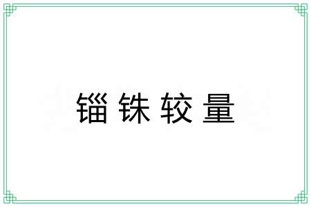 锱铢较量 锱铢较量