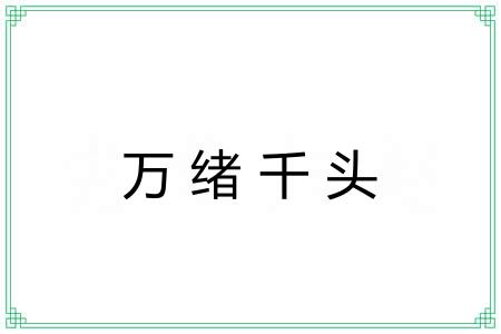 万绪千头 万绪千头