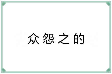 众怨之的 众怨之的