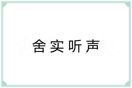 舍实听声