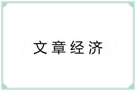 文章经济