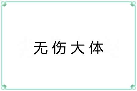 无伤大体