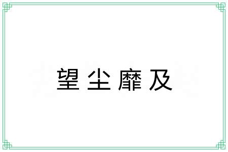 望尘靡及 望尘靡及