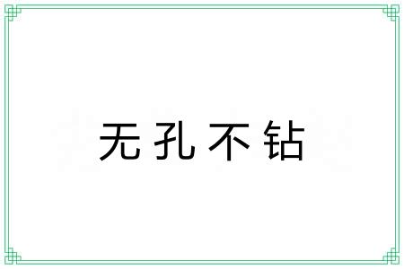 无孔不钻 无孔不钻