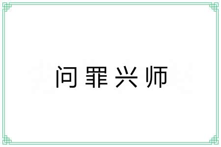 问罪兴师 问罪兴师