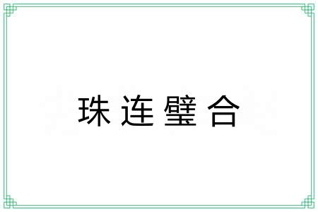 珠连璧合 珠连璧合