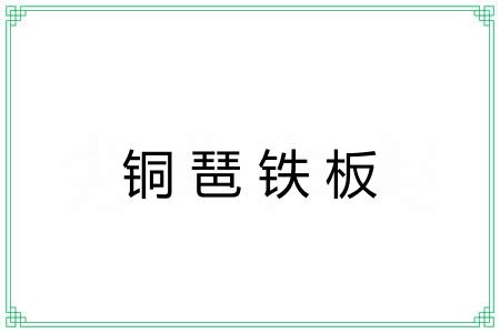 铜琶铁板 铜琶铁板