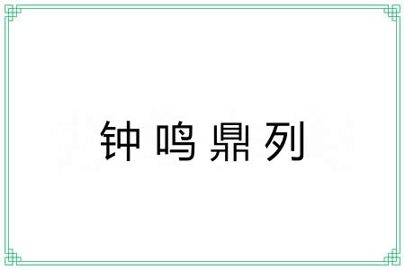 钟鸣鼎列