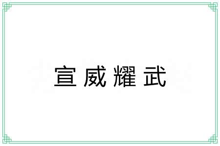 宣威耀武 宣威耀武