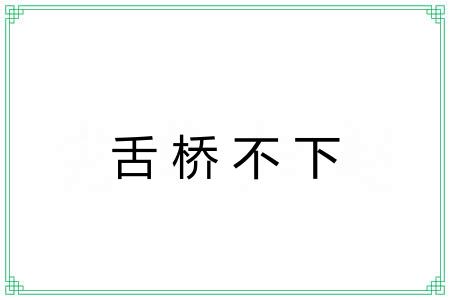 舌桥不下