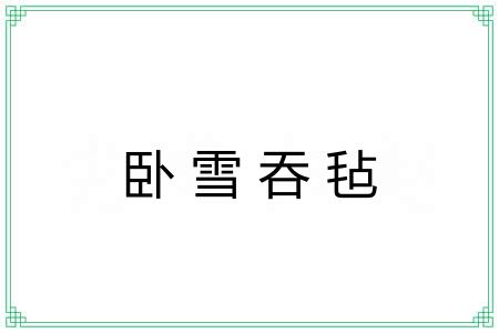 卧雪吞毡 卧雪吞毡