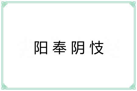 阳奉阴忮 阳奉阴忮