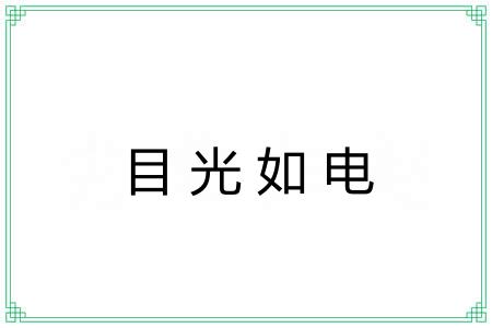 目光如电