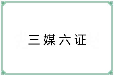 三媒六证 三媒六证