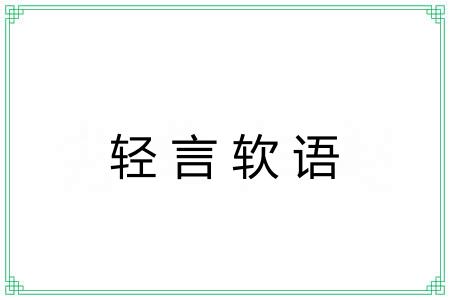 轻言软语