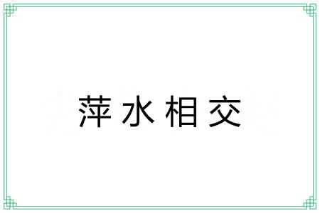萍水相交 萍水相交