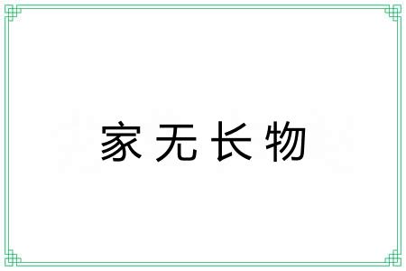 家无长物 家无长物