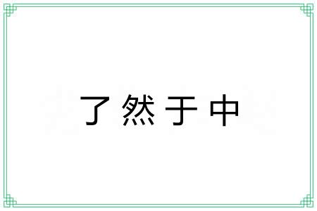 了然于中