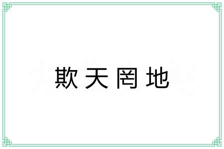 欺天罔地 欺天罔地