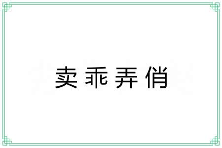 卖乖弄俏
