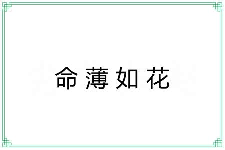 命薄如花