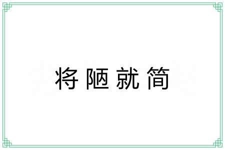 将陋就简 将陋就简